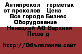 Антипрокол - герметик от проколов › Цена ­ 990 - Все города Бизнес » Оборудование   . Ненецкий АО,Верхняя Пеша д.